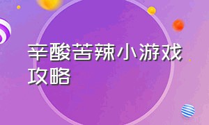 辛酸苦辣小游戏攻略