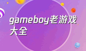 gameboy老游戏大全（game boy游戏大全）