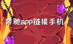 奔驰app链接手机（奔驰连接手机的app是什么）