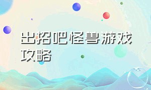 出招吧怪兽游戏攻略（怪兽过河游戏攻略）