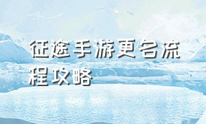 征途手游更名流程攻略（征途手游怎么快速上马）