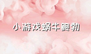 小游戏蜗牛鲍勃（蜗牛鲍勃游戏视频）