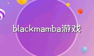 blackmamba游戏（blackmonkey救生员游戏下载）