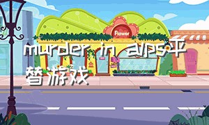 murder in alps平替游戏