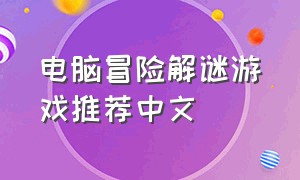 电脑冒险解谜游戏推荐中文