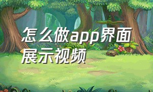 怎么做app界面展示视频