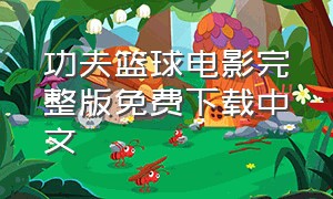 功夫篮球电影完整版免费下载中文