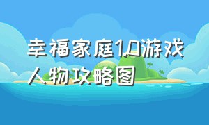 幸福家庭1.0游戏人物攻略图（幸福家庭1.2游戏人物攻略）