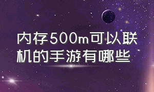 内存500m可以联机的手游有哪些