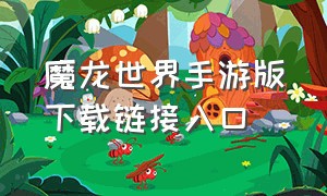 魔龙世界手游版下载链接入口