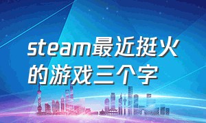 steam最近挺火的游戏三个字