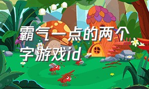 霸气一点的两个字游戏id