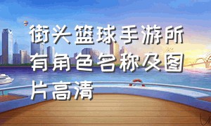 街头篮球手游所有角色名称及图片高清