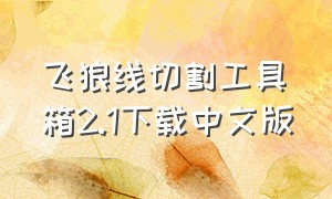 飞狼线切割工具箱2.1下载中文版
