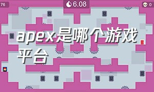 apex是哪个游戏平台