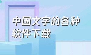 中国文字的各种软件下载