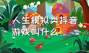 人生模拟类抖音游戏叫什么