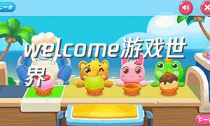 welcome游戏世界