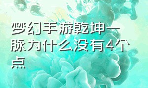 梦幻手游乾坤一脉为什么没有4个点