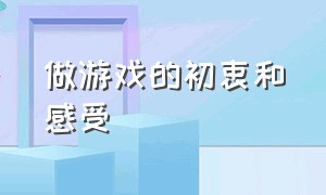 做游戏的初衷和感受