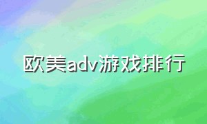 欧美adv游戏排行