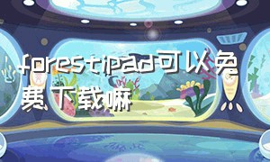 forestipad可以免费下载嘛（forest怎么免费下载ios）