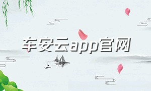 车安云app官网