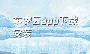 车安云app下载安装