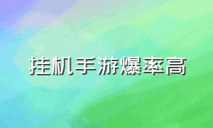 挂机手游爆率高（手游挂机搬砖）