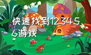 快速找到123456游戏