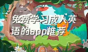 免费学习成人英语的app推荐