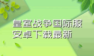 皇室战争国际服安卓下载最新