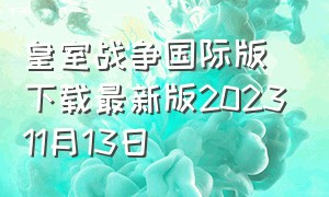 皇室战争国际版下载最新版202311月13日