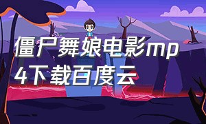 僵尸舞娘电影mp4下载百度云