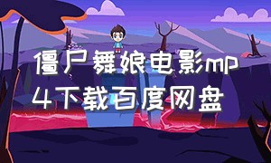 僵尸舞娘电影mp4下载百度网盘