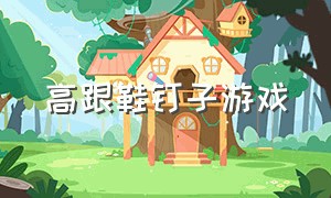 高跟鞋钉子游戏