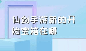 仙剑手游新的开始宝箱在哪