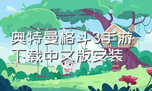 奥特曼格斗3手游下载中文版安装