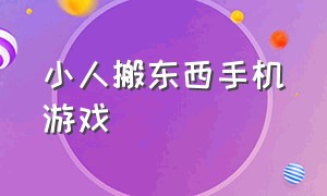 小人搬东西手机游戏