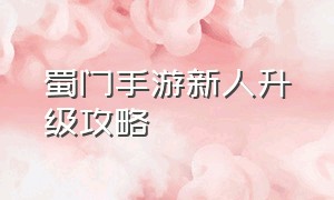 蜀门手游新人升级攻略