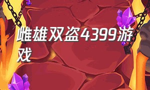 雌雄双盗4399游戏（4399需要两个人配合的小偷游戏）