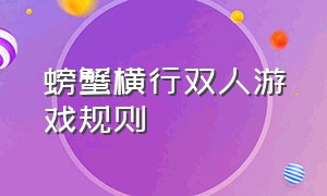 螃蟹横行双人游戏规则（双人协作游戏过关攻略大全）