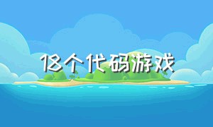 18个代码游戏（各种游戏代码大全网站）