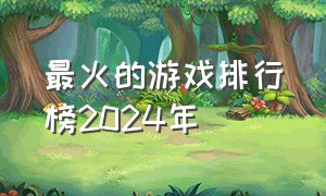 最火的游戏排行榜2024年