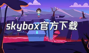 skybox官方下载（skyboxvr汉化版下载）