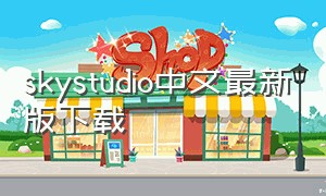 skystudio中文最新版下载