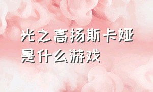 光之高扬斯卡娅是什么游戏（fgo光之高扬斯卡娅材料）