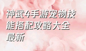 神武4手游宠物技能搭配攻略大全最新