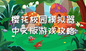 樱花校园模拟器中文版游戏攻略