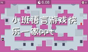 小班语言游戏快乐一家ppt